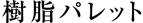 pallete