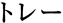 トレー