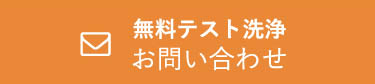 無料テスト洗浄お問い合わせ